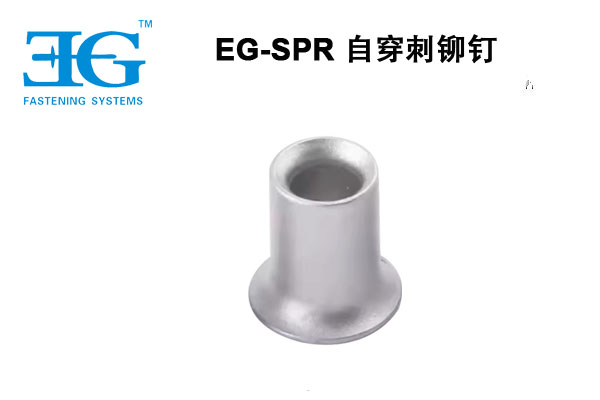 SPR 自穿刺铆钉